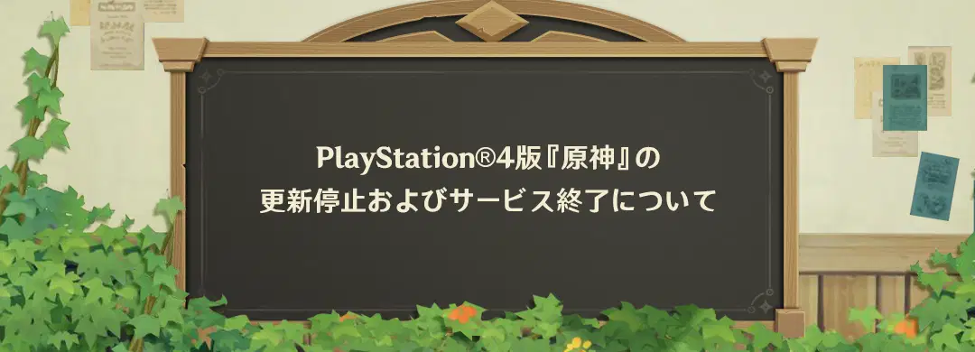 原神　PS4　サービス終了