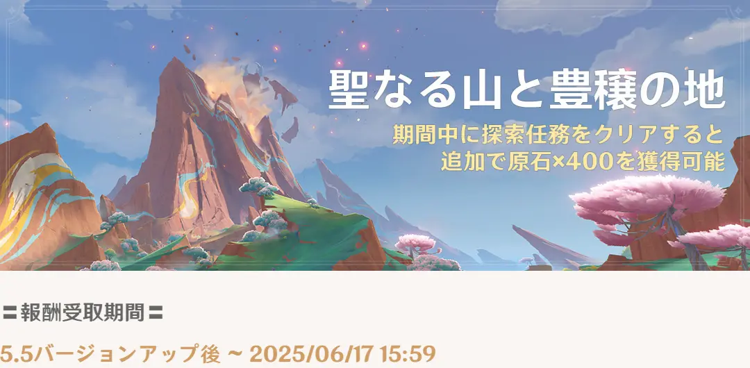 原神　聖なる山と豊穣の邦　探索報酬