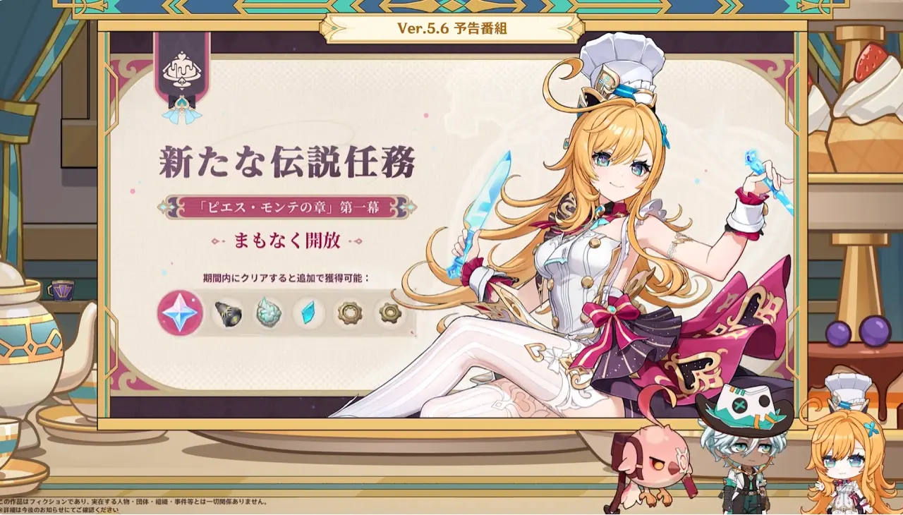 原神　バージョン5.6背理　予告番組　エスコフィエ　育成素材