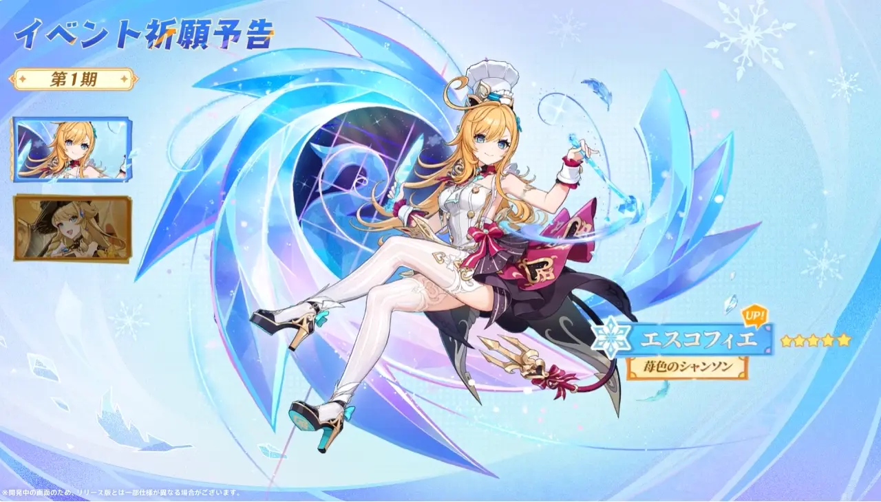 原神　バージョン5.6背理　予告番組　イベント祈願（限定ガチャ）前半　エスコフィエ・ナヴィア