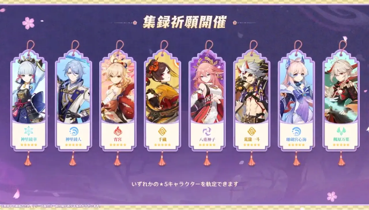 原神　バージョン5.6背理　予告番組　イベント祈願（限定ガチャ）稲妻集録祈願　キャラ