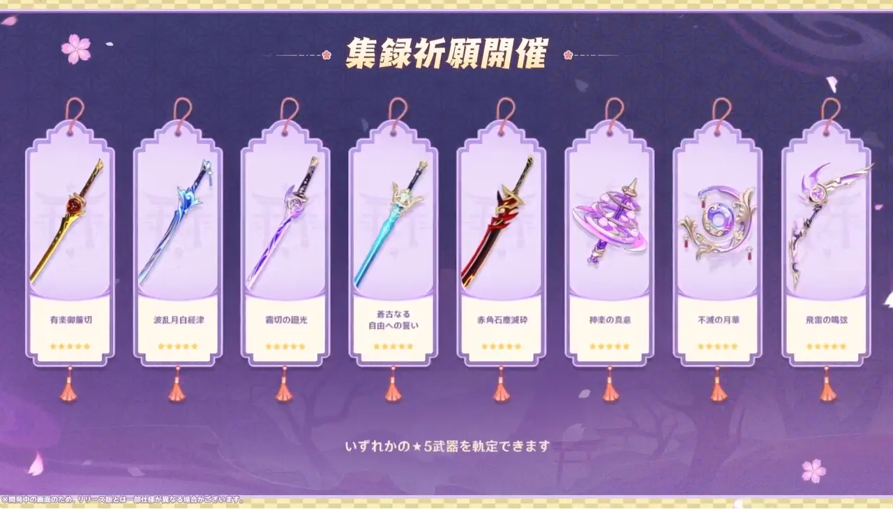 原神　バージョン5.6背理　予告番組　イベント祈願（限定ガチャ）稲妻集録祈願　武器