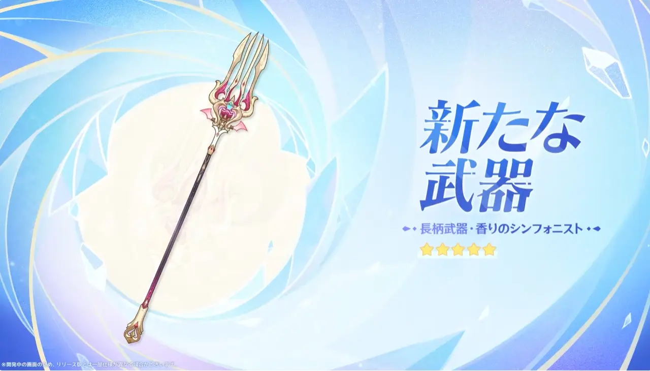 原神　バージョン5.6背理　予告番組　イベント祈願（限定ガチャ）前半　エスコフィエ　モチーフ武器