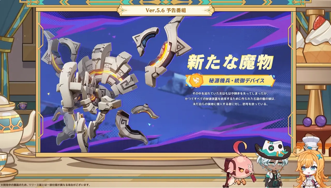 原神　バージョン5.6背理　予告番組　新フィールドボス　秘源機兵・統御デバイス