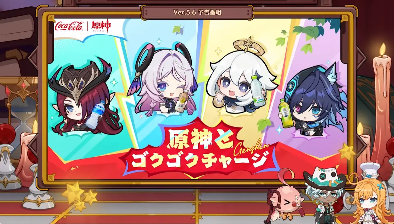 原神　バージョン5.6背理　予告番組　原神×コカ・コーラコラボ　原神とゴクゴクチャージ