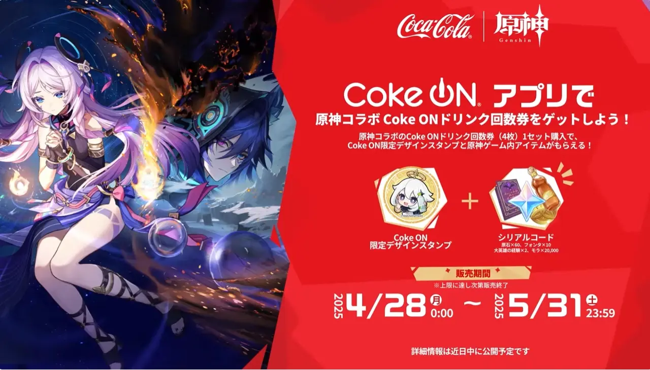 原神　バージョン5.6背理　予告番組　原神×コカ・コーラコラボ　原神とゴクゴクチャージ