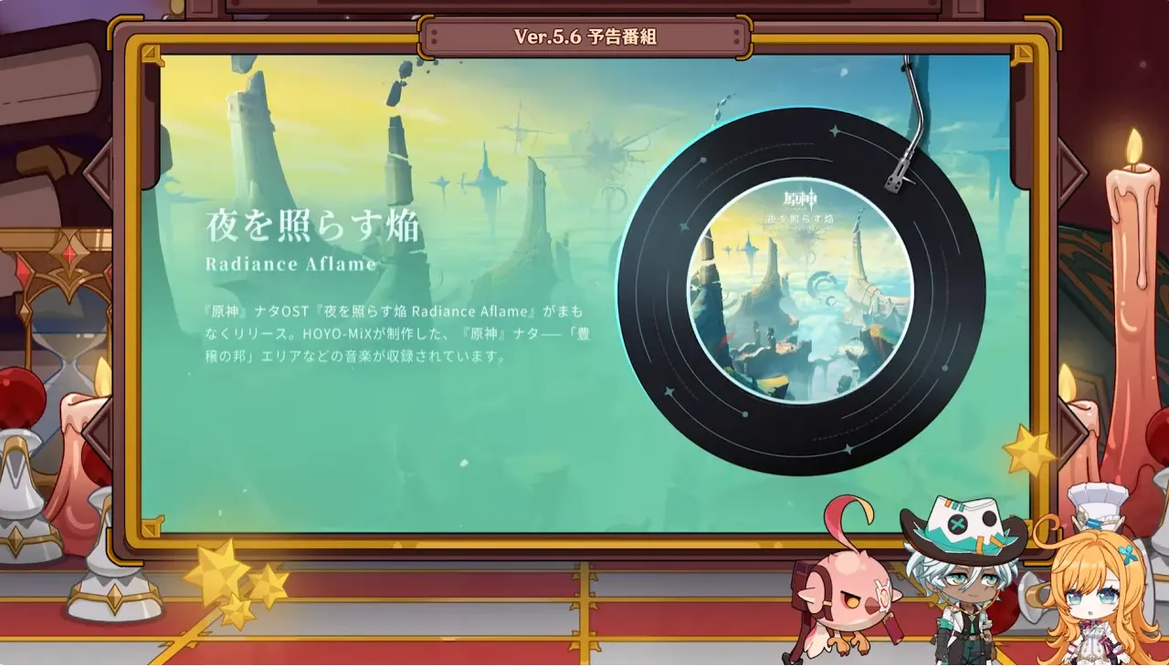 原神　バージョン5.6背理　予告番組　ナタOST　夜を照らす焔