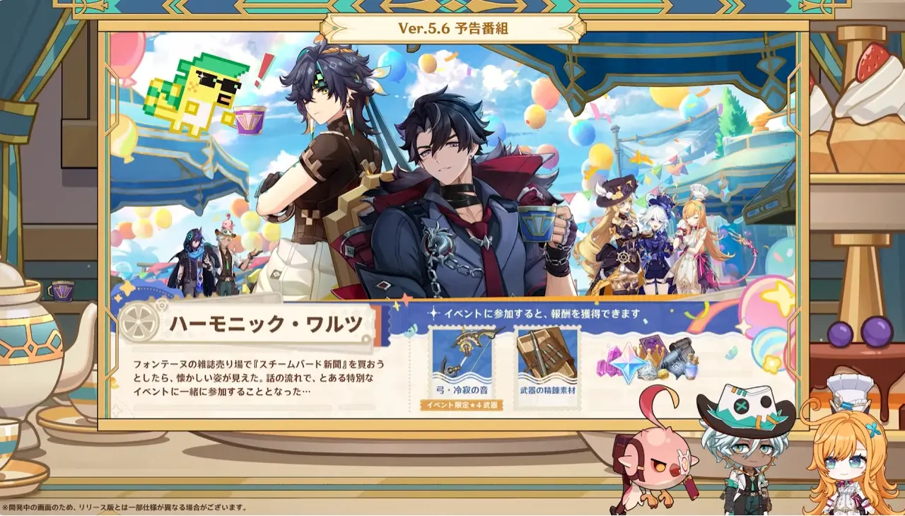 原神　バージョン5.6背理　予告番組　大型イベント　ハーモニック・ワルツ