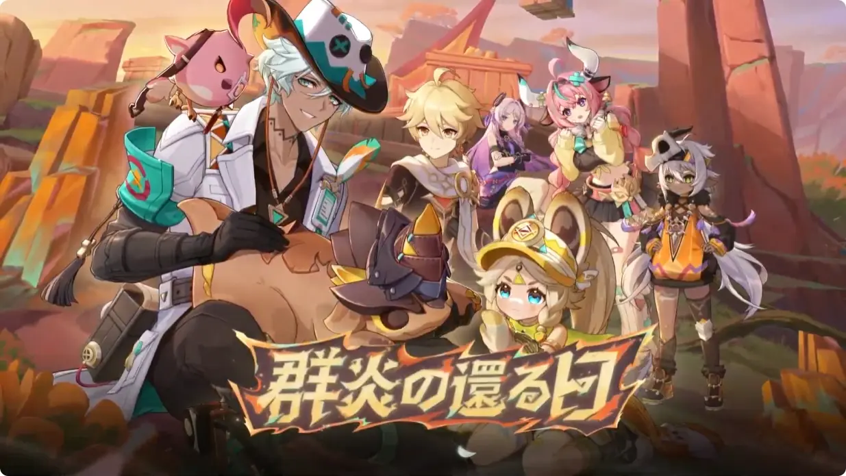 原神　バージョン5.5　群炎の還る日