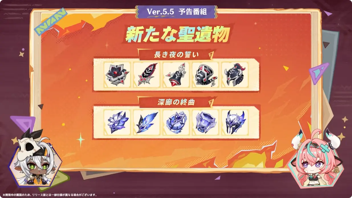 原神　バージョン5.5　群炎の還る日　予告番組　新たな聖遺物