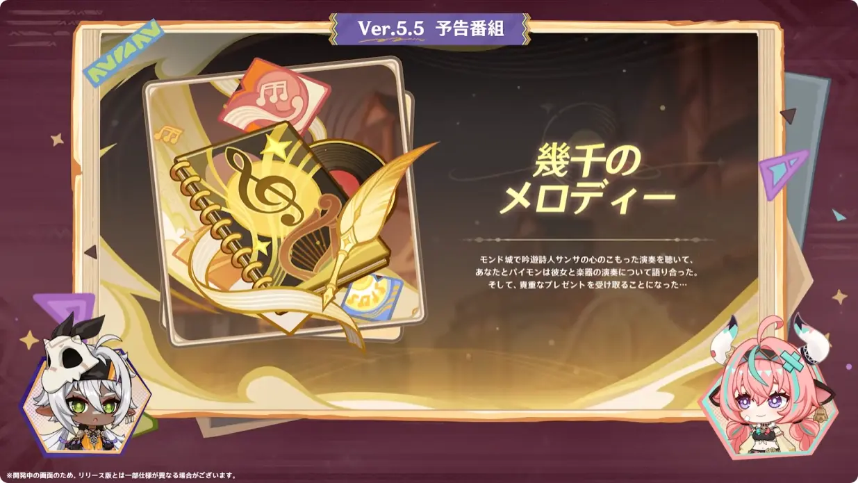 原神　バージョン5.5　群炎の還る日　予告番組　幾千のメロディー楽曲追加