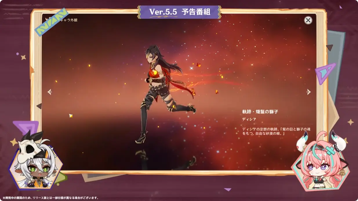 原神　バージョン5.5　群炎の還る日　予告番組　空想の軌跡　ディシア