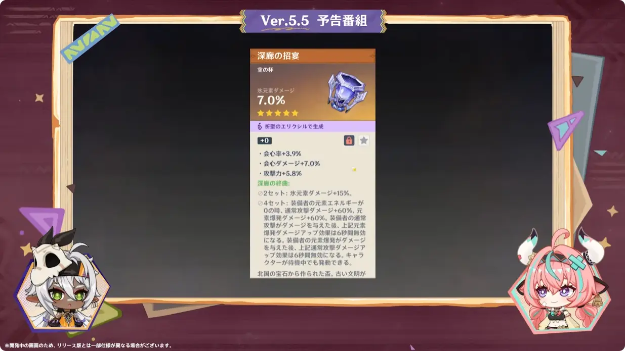 原神　バージョン5.5　群炎の還る日　予告番組　新たな聖遺物　深廊の終曲　セット効果