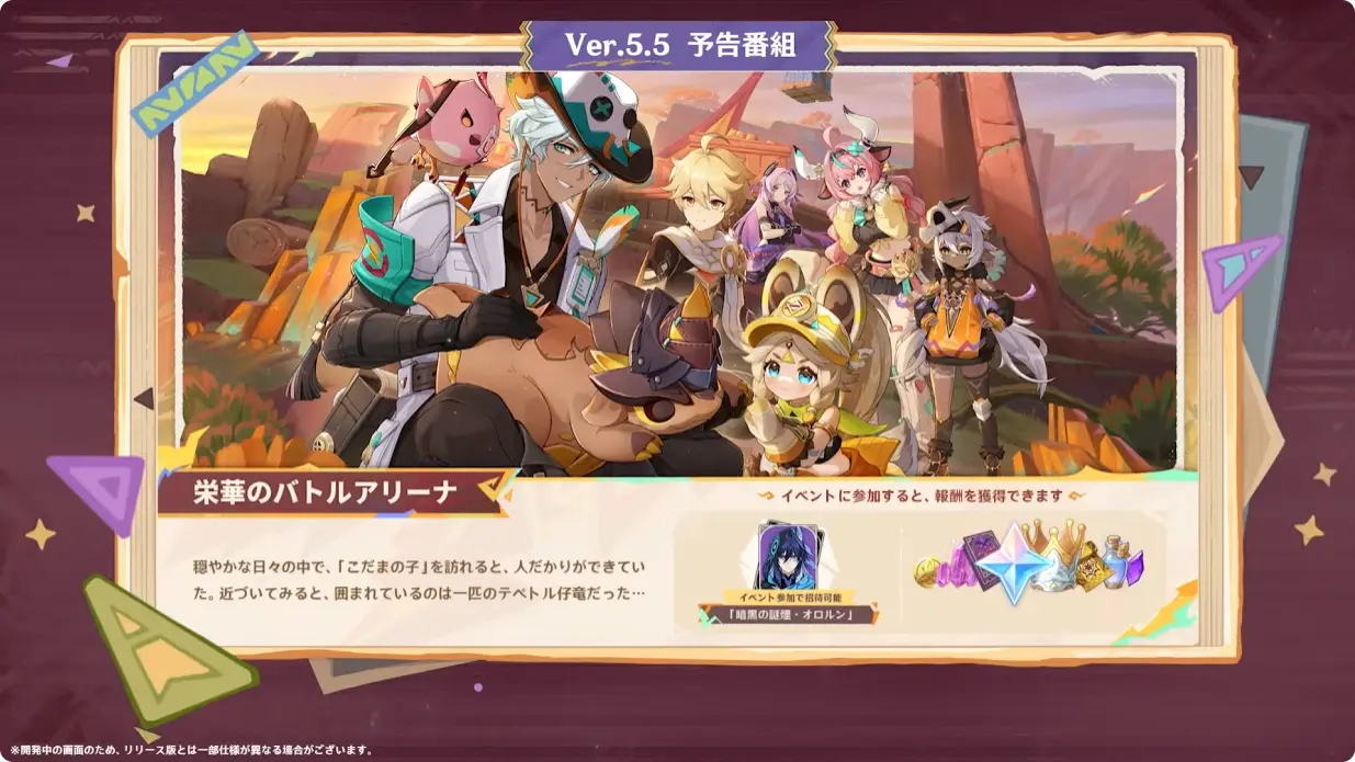 原神 バージョン5.5 群炎の還る日 予告番組 大型イベント 栄華のバトルアリーナ