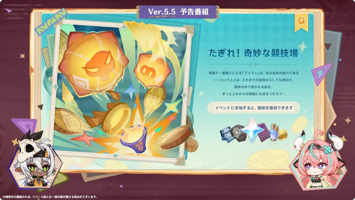 原神 バージョン5.5 群炎の還る日 予告番組 たぎれ!奇妙な競技場