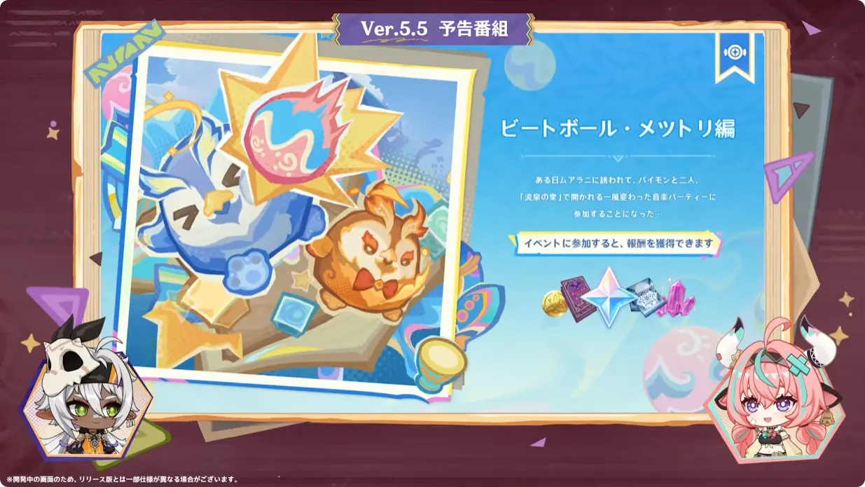 原神 バージョン5.5 群炎の還る日 予告番組 ビートボール・メツトリ編