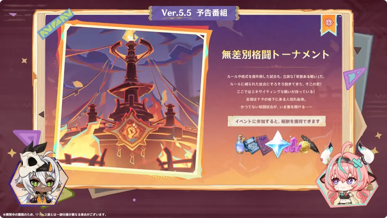 原神 バージョン5.5 群炎の還る日 予告番組 無差別格闘トーナメント