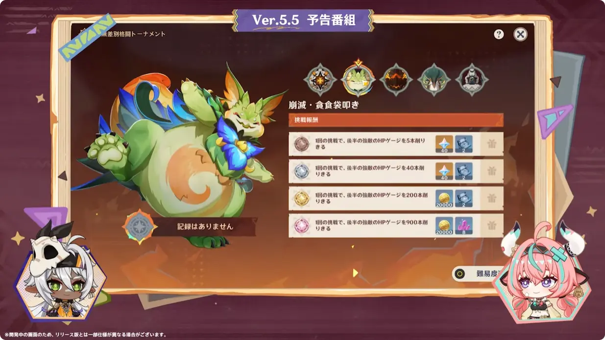 原神 バージョン5.5 群炎の還る日 予告番組 無差別格闘トーナメント 報酬一覧