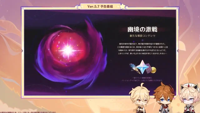 原神 バージョン5.7 あなたがいる時空 予告番組 常設コンテンツ 幽境の激戦