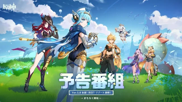 原神　バージョン5.8　染夏！烈日？リゾート満喫！　予告番組