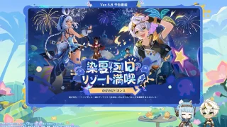 原神　バージョン5.8　染夏！烈日？リゾート満喫！　予告番組　伝説任務