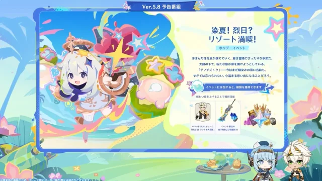 原神 バージョン5.8 染夏!烈日?リゾート満喫! 予告番組 期間限定イベント