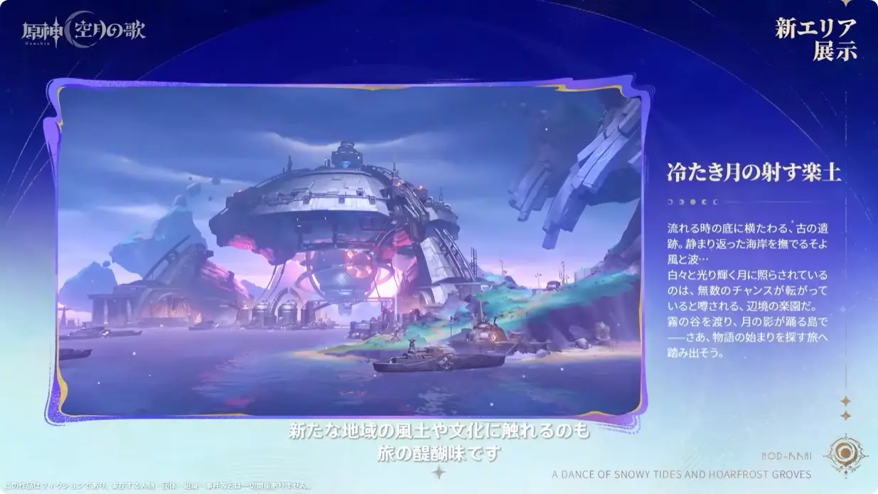 原神　Luna I 白銀の浪と蒼林の舞　予告番組　新エリア　冷たき月の射す楽土