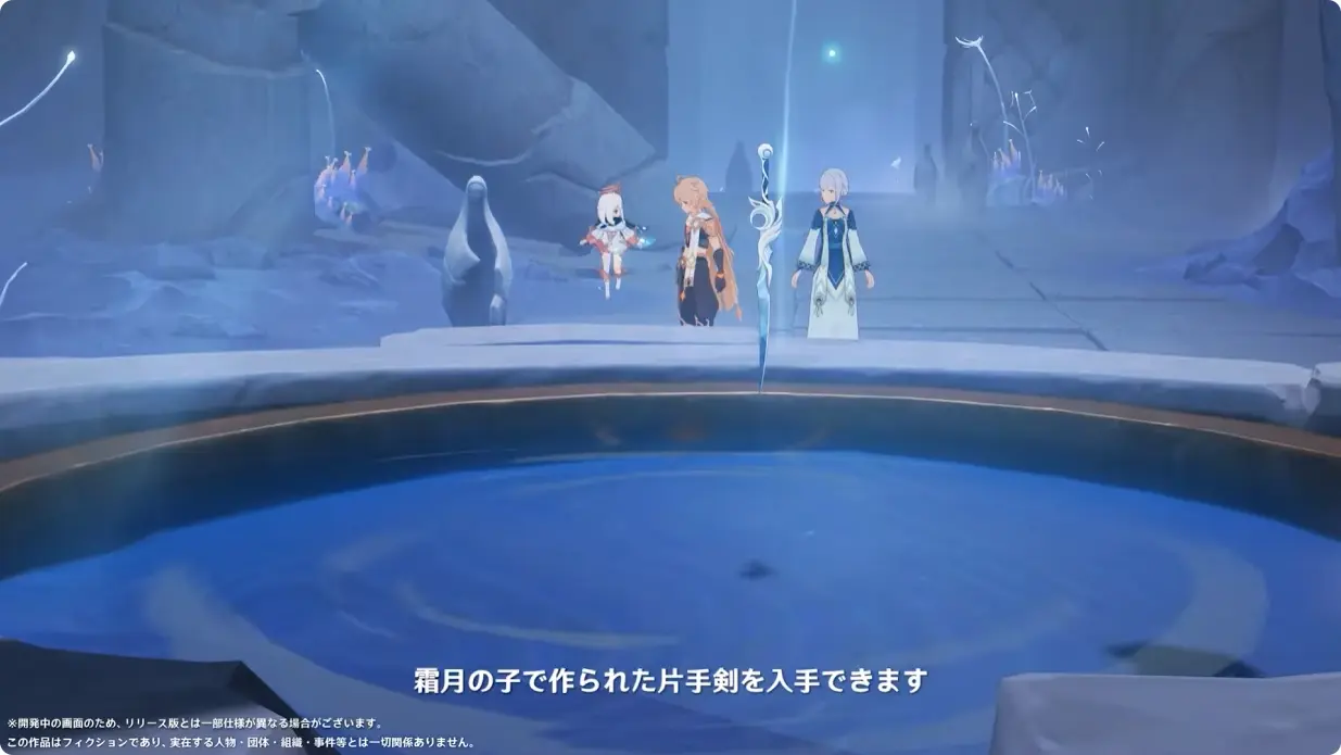 原神　Luna I 白銀の浪と蒼林の舞　予告番組　新エリア　冷たき月の射す楽土　世界任務で片手剣入手