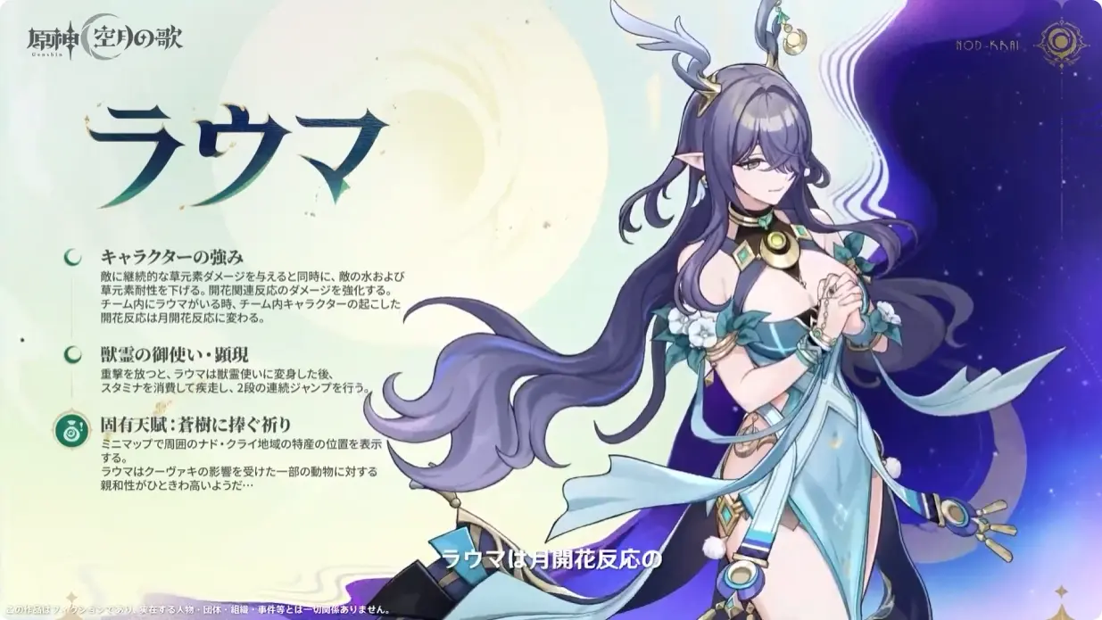 原神　Luna I 白銀の浪と蒼林の舞　予告番組　新キャラクター　ラウマ