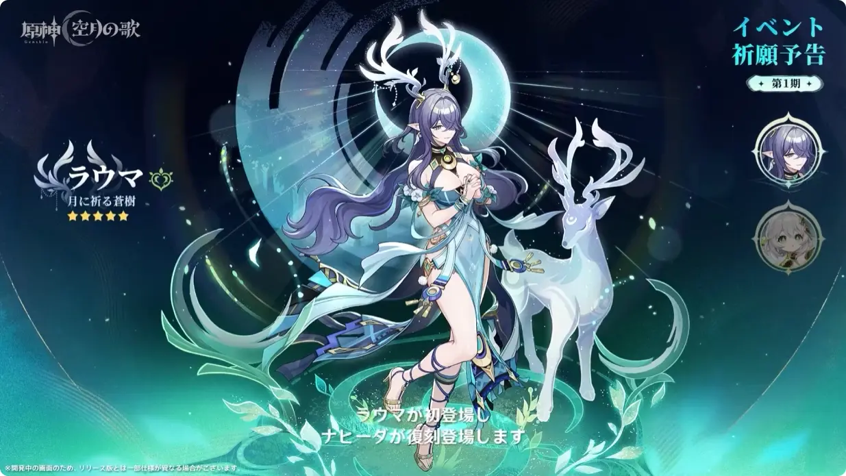 原神　Luna I 白銀の浪と蒼林の舞　予告番組　イベント祈願（限定ガチャ）　前半　ラウマ・ナヒーダ