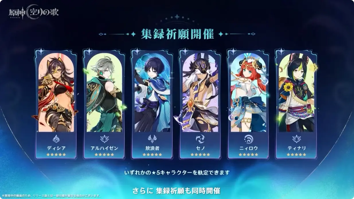 原神　Luna I 白銀の浪と蒼林の舞　予告番組　集録祈願　スメール