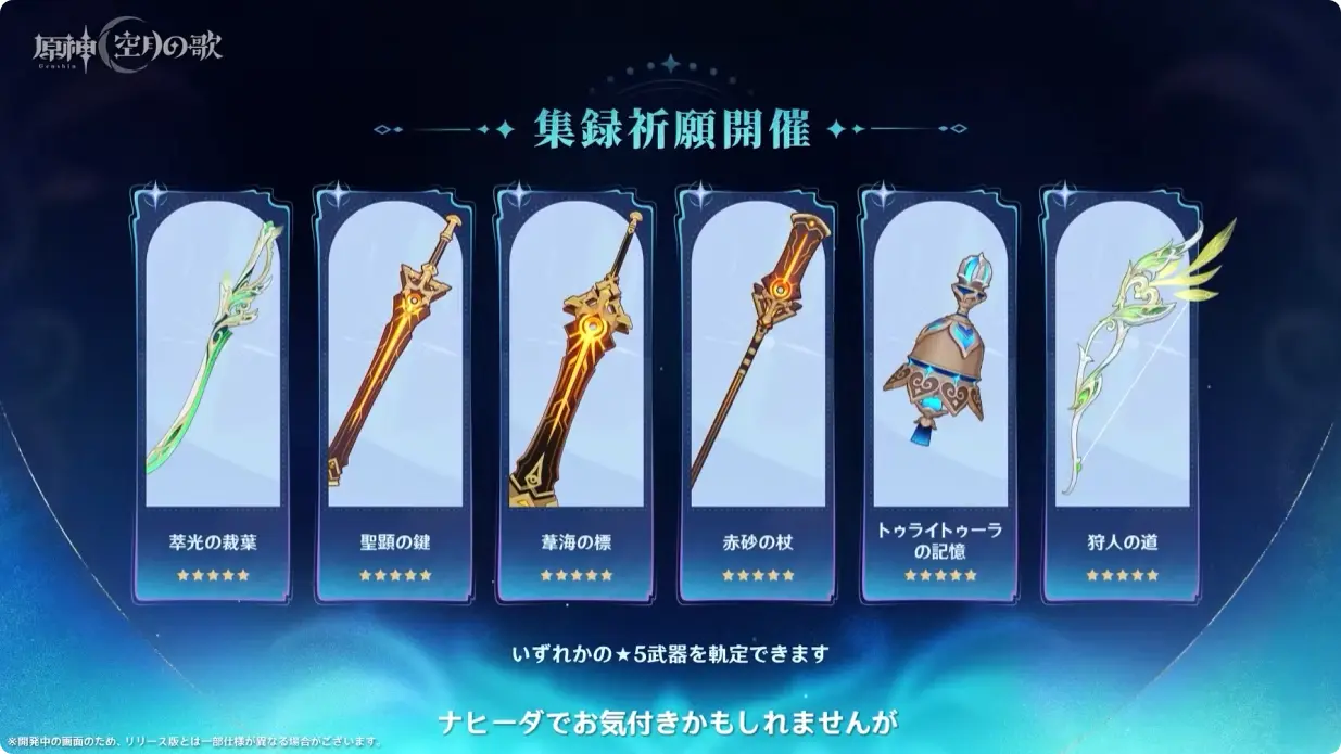 原神　Luna I 白銀の浪と蒼林の舞　予告番組　集録祈願　スメール