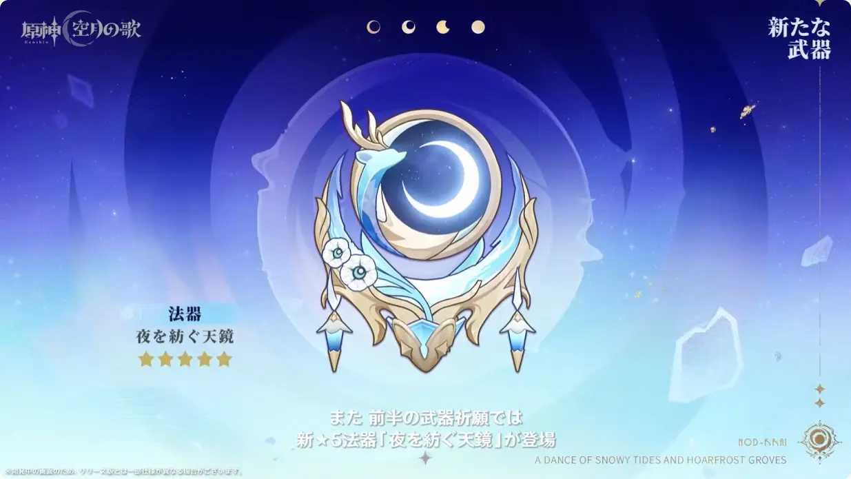 原神　Luna I 白銀の浪と蒼林の舞　予告番組　ラウマモチーフ武器