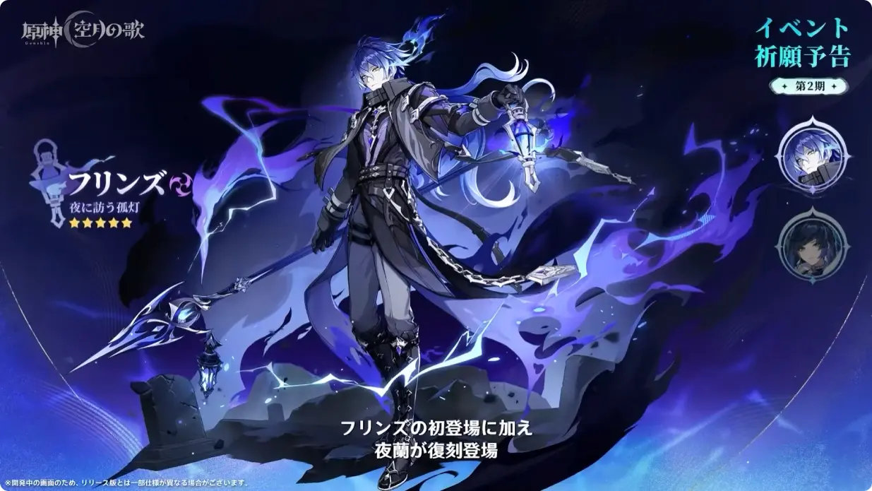 原神　Luna I 白銀の浪と蒼林の舞　予告番組　イベント祈願（限定ガチャ）　後半　フリンズ・夜蘭