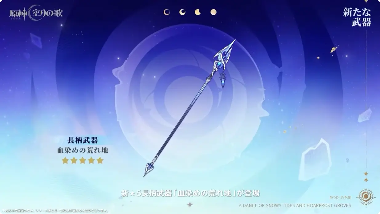 原神　Luna I 白銀の浪と蒼林の舞　予告番組　フリンズモチーフ武器