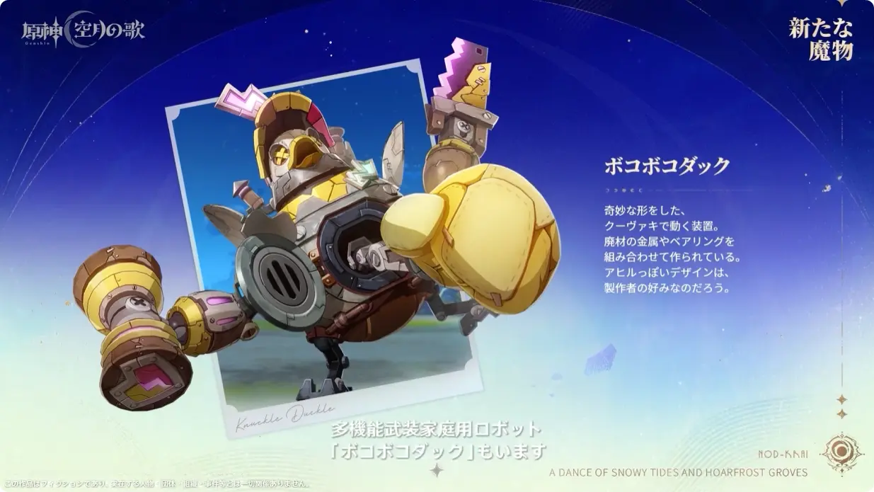 原神　Luna I 白銀の浪と蒼林の舞　予告番組　新フィールドボス　ボコボコダック