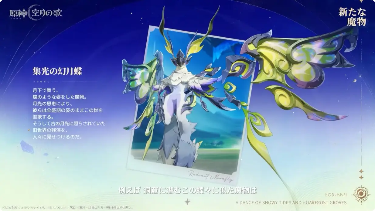 原神　Luna I 白銀の浪と蒼林の舞　予告番組新フィールドボス　集光の幻月蝶