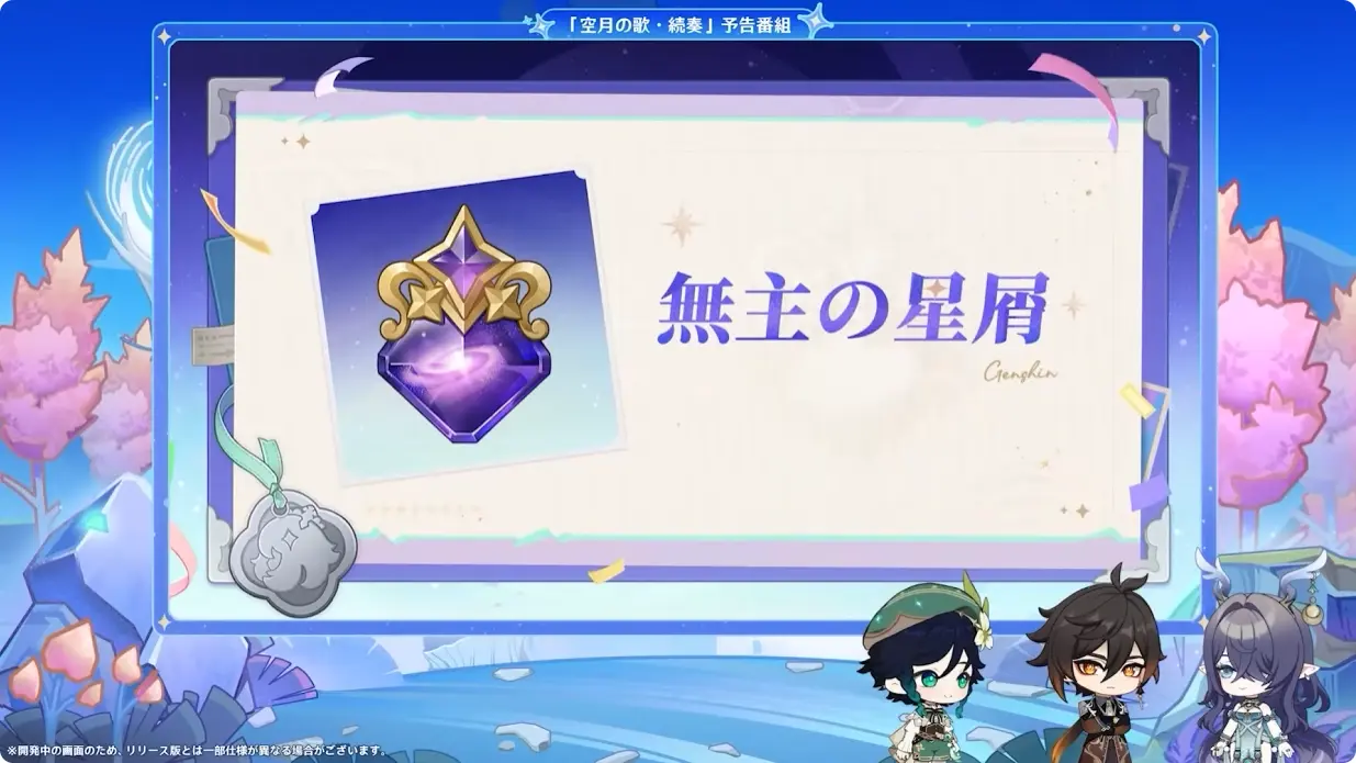 原神　Luna I 白銀の浪と蒼林の舞　予告番組　新コンテンツ　無主の星屑（レベル上限解放）