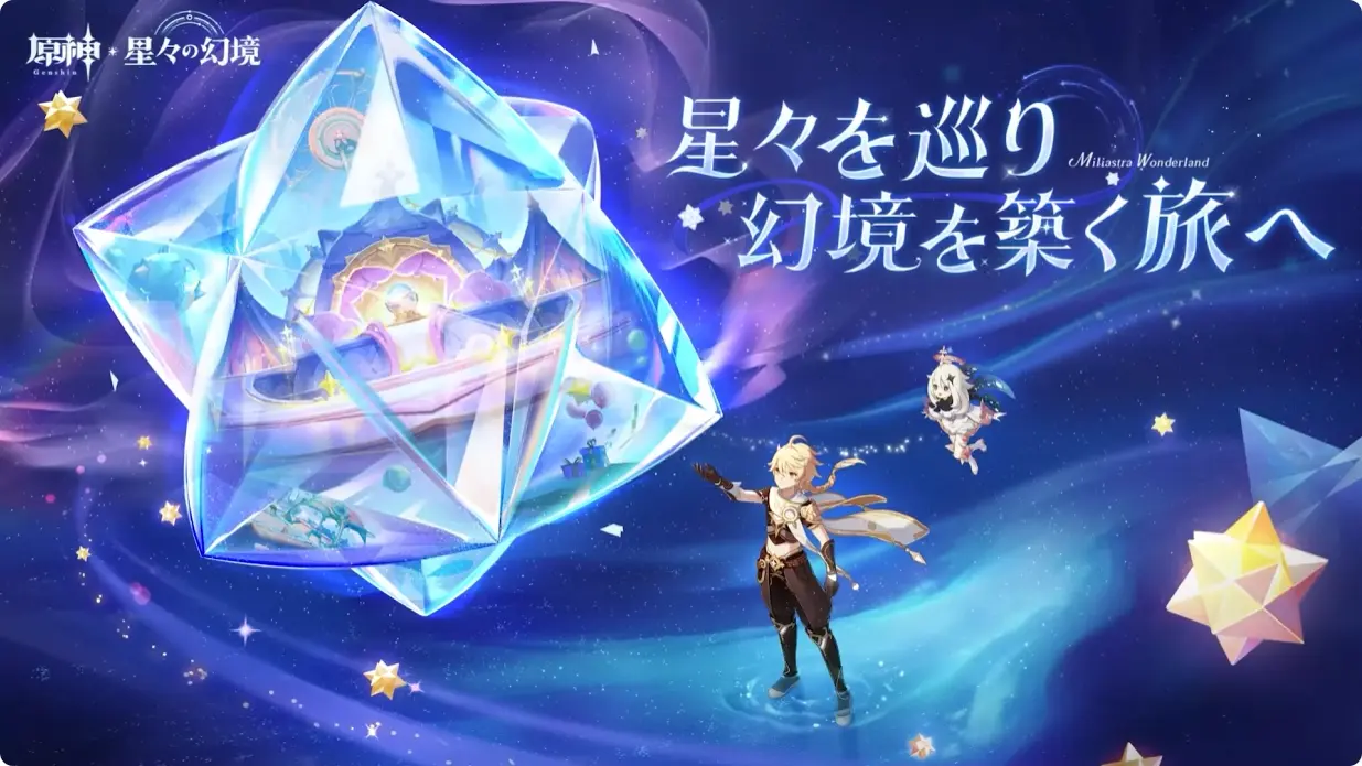 原神　Luna I 白銀の浪と蒼林の舞　予告番組　新コンテンツ　星々の幻境（UGC）　