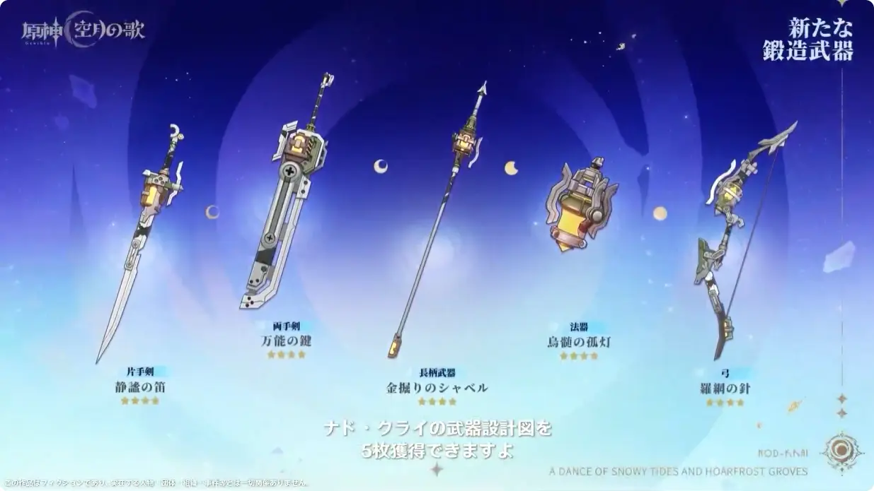 原神　Luna I 白銀の浪と蒼林の舞　予告番組　ナド・クライ鍛造武器