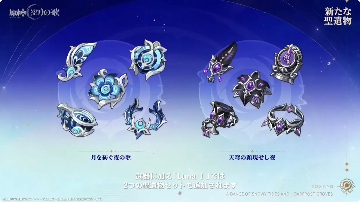 原神　Luna I 白銀の浪と蒼林の舞　予告番組　新聖遺物　月を紡ぐ夜の歌　天穹の顕現せし夜