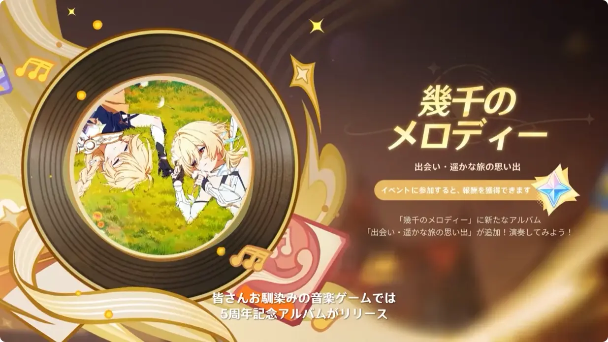 原神　Luna I 白銀の浪と蒼林の舞　予告番組　幾千のメロディー（音ゲー）　楽曲追加