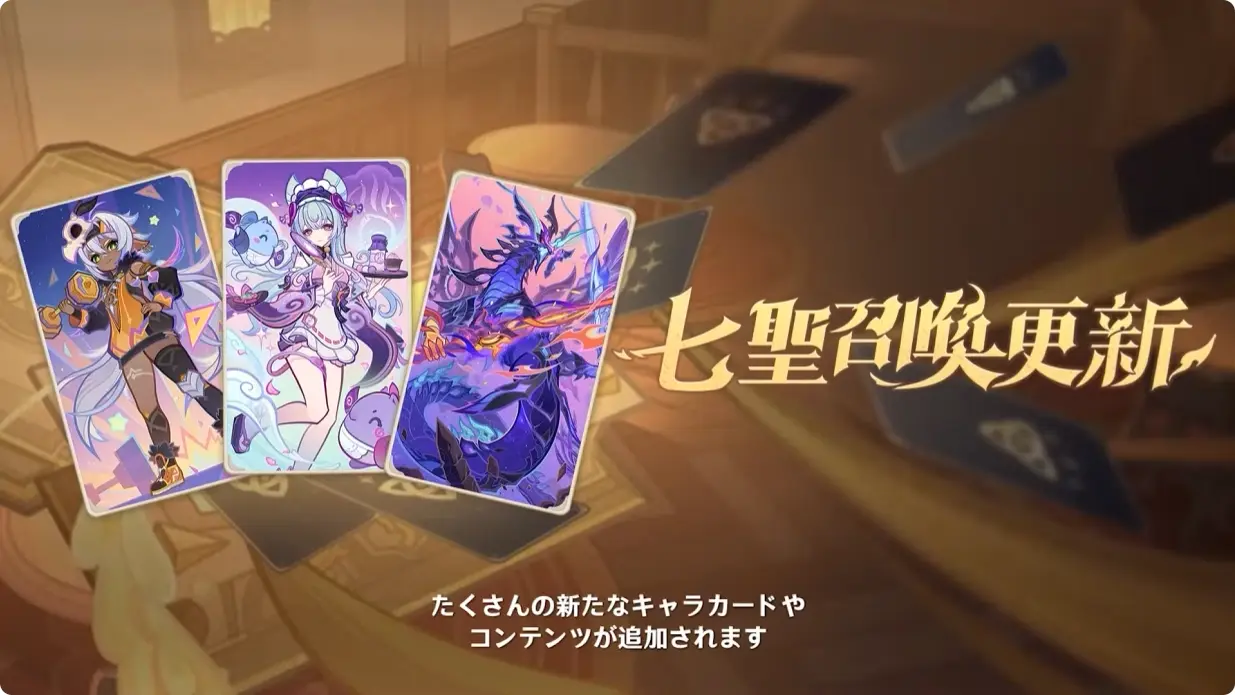 原神　Luna I 白銀の浪と蒼林の舞　予告番組　七聖召喚（TCG）　カード追加