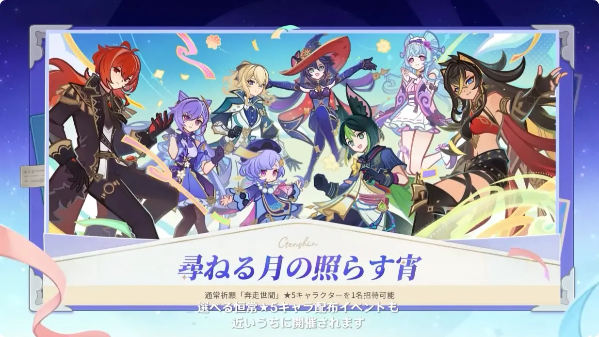 原神　Luna I 白銀の浪と蒼林の舞　予告番組　周年記念　恒常☆5配布