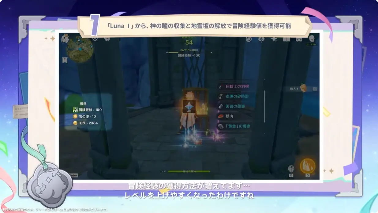 原神　Luna I 白銀の浪と蒼林の舞　予告番組　システム改善　神の瞳と地霊壇で冒険経験値入手