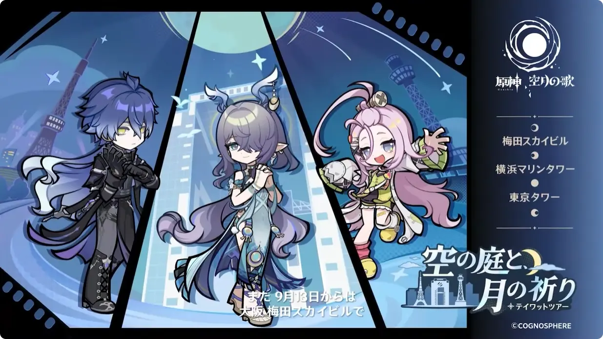 原神　Luna I 白銀の浪と蒼林の舞　予告番組　リアルイベント　空の庭と月の祈り