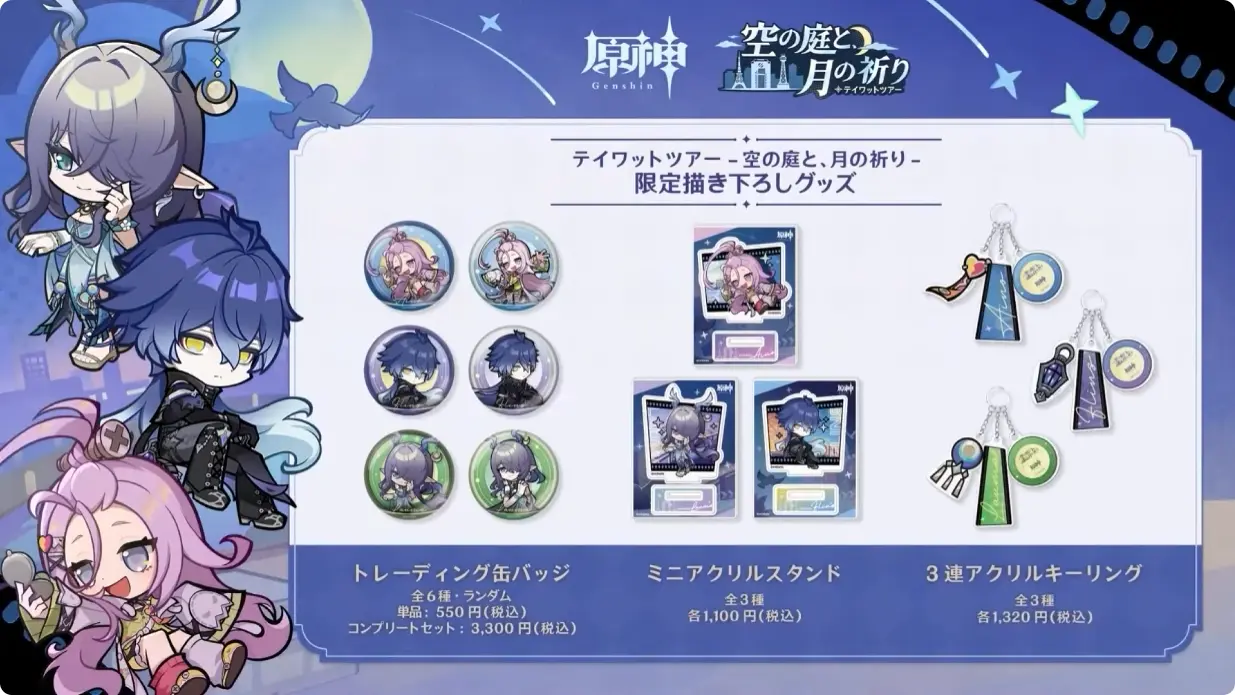 原神　Luna I 白銀の浪と蒼林の舞　予告番組　リアルイベント　空の庭と月の祈り