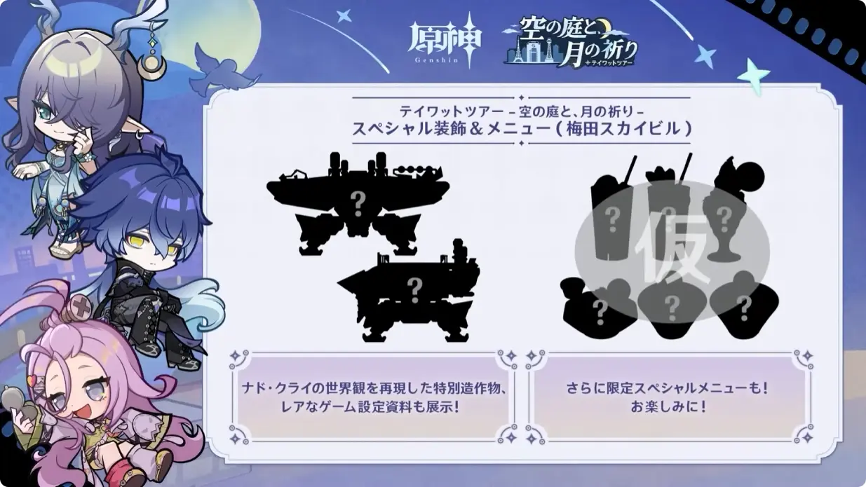 原神　Luna I 白銀の浪と蒼林の舞　予告番組　リアルイベント　空の庭と月の祈り