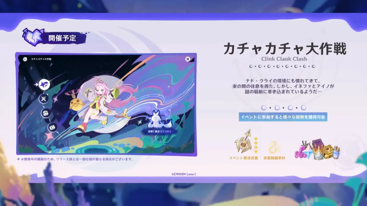 原神　期間限定イベント　カチャカチャ大作戦