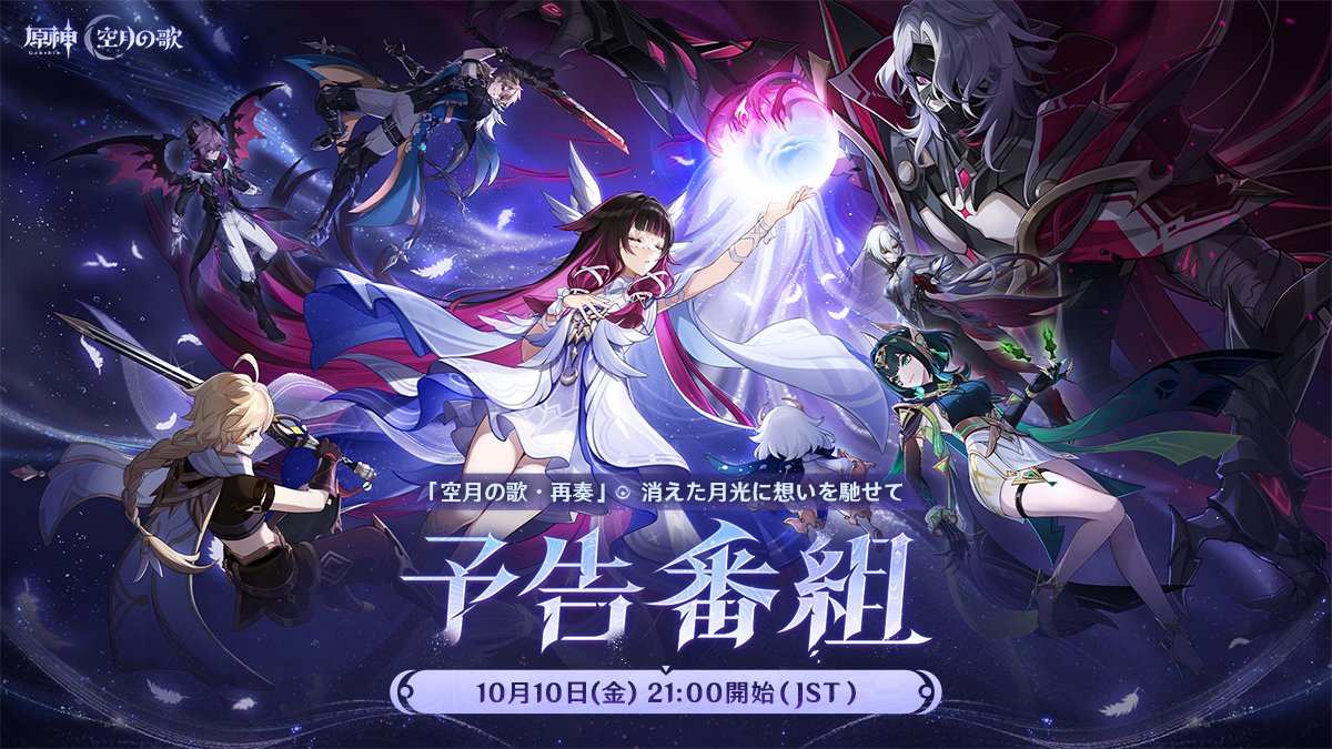 原神　LunaII　消えた月光に想いを馳せて　予告番組